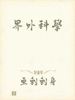 界外科学