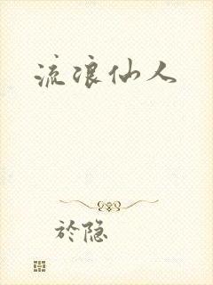 流浪仙人