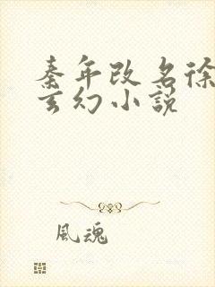 秦年改名徐年的玄幻小说