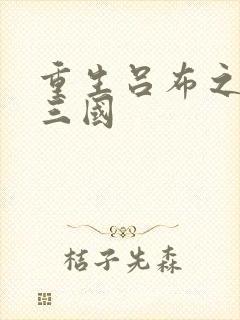 重生吕布之猎艳三国封面