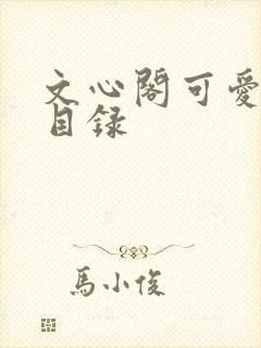 文心阁可爱合集目录