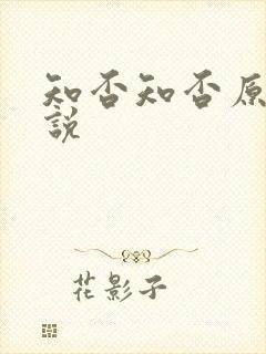 知否知否原著小说