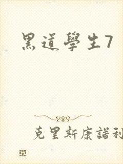 黑道学生7