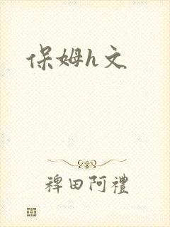 保姆h文