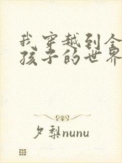 我穿越到全是女孩子的世界