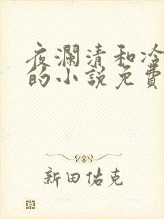 夜澜清和冷意欢的小说免费阅读