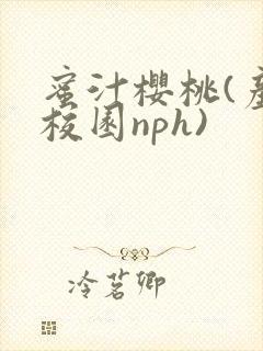 蜜汁樱桃(产奶校园nph)