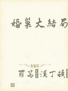 婚巢大结局