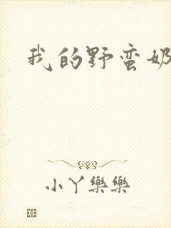 我的野蛮奶奶封面