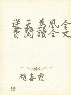 逆天为凰全文免费阅读全文