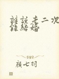 谁说老二次元不能结婚