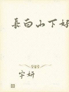 长白山下好种田