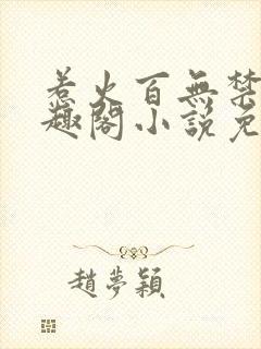 惹火百无禁忌笔趣阁小说免费阅读