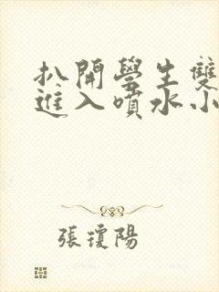 扒开学生双腿猛进入喷水小说