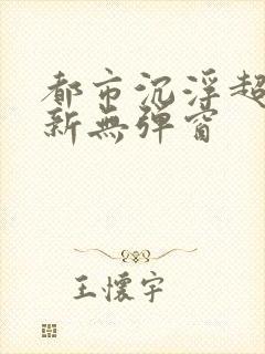 都市沉浮超前最新无弹窗