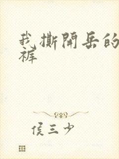 我撕开岳的丁字裤