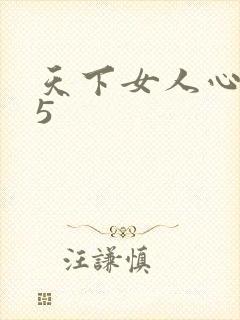 天下女人心135