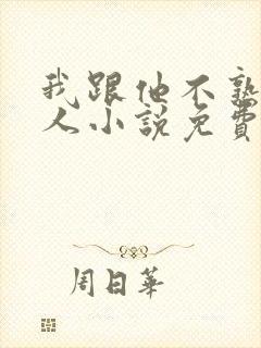 我跟他不熟笑佳人小说免费阅读