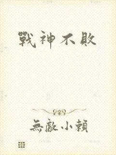 战神不败