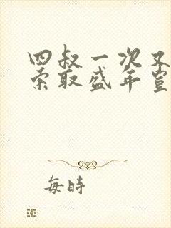 四叔一次又一次索取盛年岂为奴才