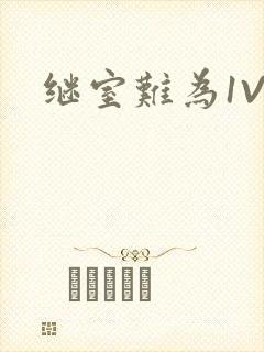 继室难为1V2封面