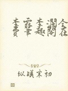 李霖李澜全文免费笔趣阁在线阅读