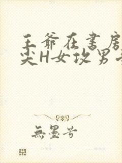 王爷在书房含乳尖H女攻男受