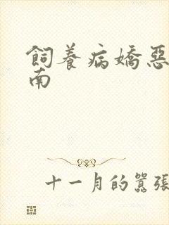 饲养病娇恶龙指南封面