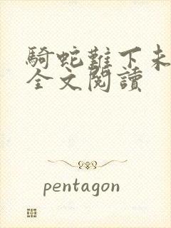 骑蛇难下未删减全文阅读