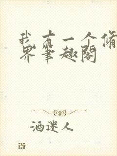 我有一个修仙世界笔趣阁封面