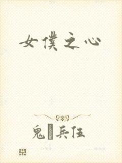 女仆之心