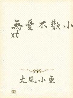 无爱不欢小说txt封面