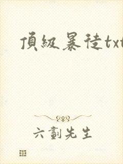 顶级暴徒txt封面