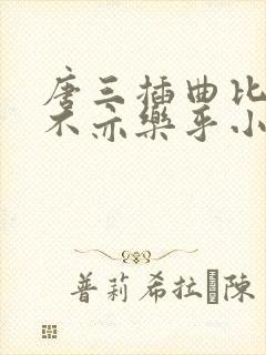 唐三插曲比比东不亦乐乎小说