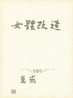 女体改造封面