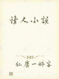 情人小说