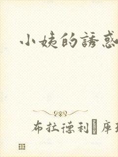 小姨的诱惑小说