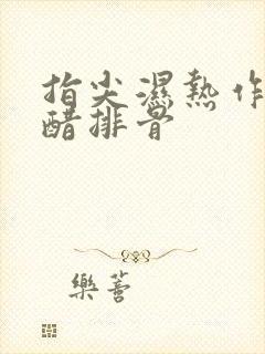 指尖湿热作者糖醋排骨