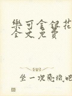 乐可金银花在线全文免费