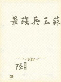 最强兵王苏锐封面