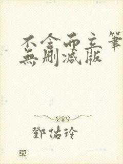 不含而立笔趣阁无删减版