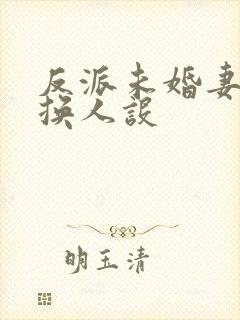 反派未婚妻总在换人设