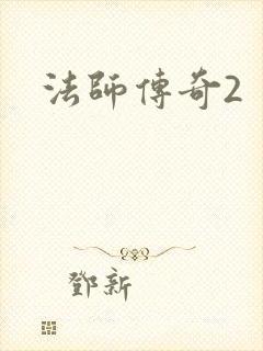 法师传奇2