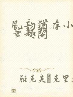 风韵犹存小说 笔趣阁