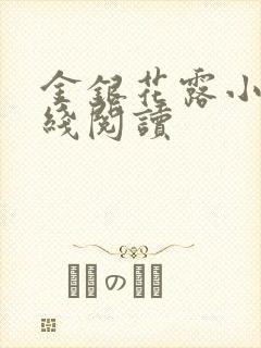 金银花露小说在线阅读