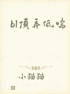 bl顶弄低喘