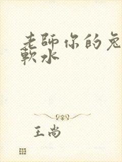 老师你的兔子好软水