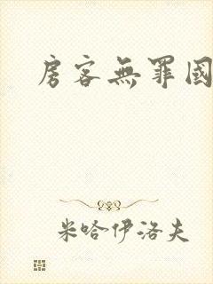 房客无罪国度封面