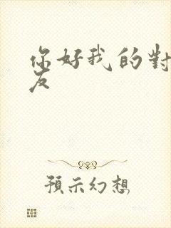 你好我的对面男友