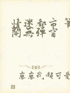 情迷都市 笔趣阁无弹窗封面
